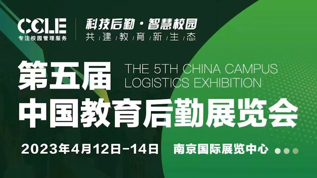 凱星科技亮相CCLE第五屆中國教育后勤展覽會